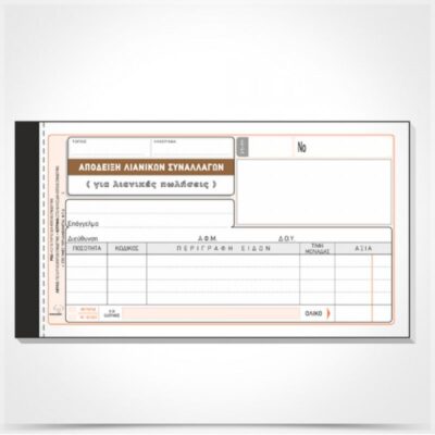 ΑΠΟΔΕΙΞΗ ΛΙΑΝ ΣΥΝΑΛ.ΓΙΑ ΛΙΑΝ.ΠΩΛΗΣ 10Χ19 2Χ50 (1) ΤΥΠΟΤΡΑΣΤ (202)