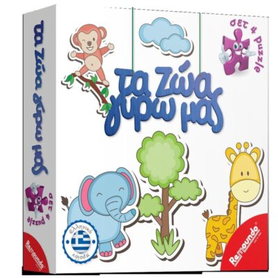 ΕΠΙΤΡΑΠΕΖΙΟ REMOUNDO ΤΑ ΖΩΑ ΓΥΡΩ ΜΑΣ