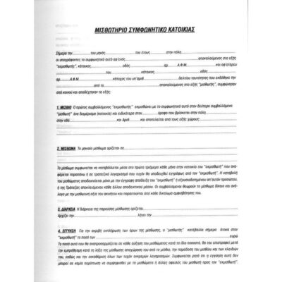 ΣΥΜΦΩΝΗΤΙΚΟ ΚΑΤΟΙΚΙΑΣ 29 Χ 43cm UNI PAP (1 τμχ)