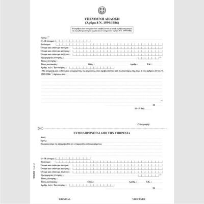 ΥΠΕΥΘΥΝΗ ΔΗΛΩΣΗ 100Φ.