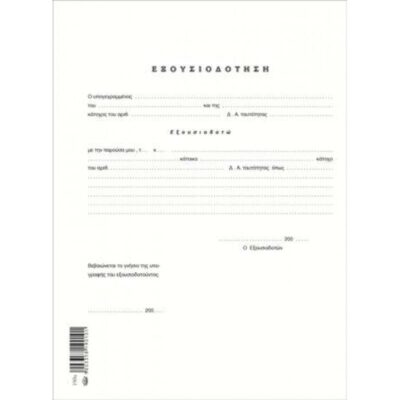 ΕΞΟΥΣΙΟΔΟΤΗΣΗΣ Α4 (100 τμχ)