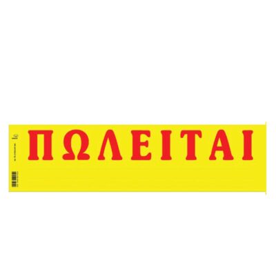 ΕΤΙΚΕΤΕΣ ΠΩΛΕΙΤΑΙ ΑΥΤΟΚΟΛΛΗΤΕΣ ΦΩΣΦΟΡΟΥΧΕΣ (50 τμχ)