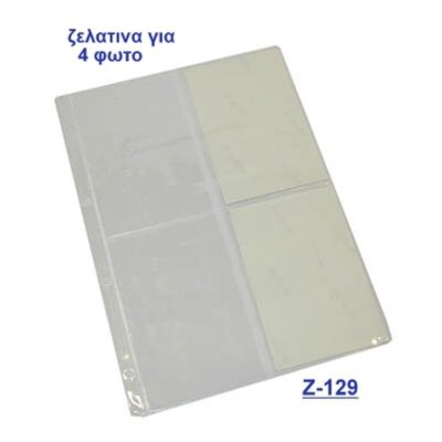 ΖΕΛΑΤΙΝΑ ΚΑΡΤ ΒΙΖΙΤ 4 ΘΕΣΕΩΝ Α4 ΚΡΙΚ