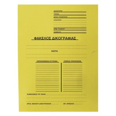 ΝΤΟΣΙΕ ΔΙΦΥΛΛΟ ΔΙΚΟΓΡΑΦΙΑΣ 25Χ35 ΚΙΤΡΙΝΑ