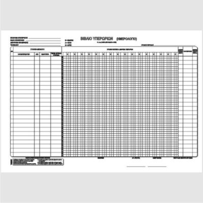 ΒΙΒΛΙΟ ΥΠΕΡΩΡΙΩΝ 30Χ43 2 Χ 20φ.