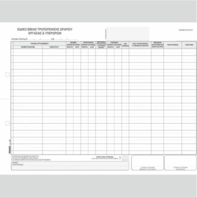 ΒΙΒΛΙΟ ΤΡΟΠΟΠ.ΩΡΑΡΙΟΥ ΕΡΓΑΣΙΑΣ-ΥΠΕΡ 2 Χ 25φ.