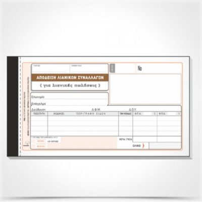 ΑΠΟΔΕΙΞΗ ΛΙΑΝ ΣΥΝΑΛ.ΓΙΑ ΛΙΑΝ.ΠΩΛΗΣ 10Χ19 2Χ50 (2) ΤΥΠΟΤΡΑΣΤ (204)