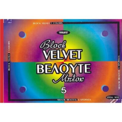 ΜΠΛΟΚ ΒΕΛΟΥΤΕ 5 ΦΥΛΛΩΝ 25Χ35 ΤΥΠΟΦΙΞ