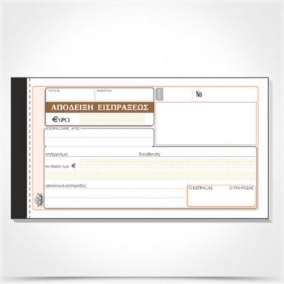 ΑΠΟΔΕΙΞΗ ΕΙΣΠΡΑΞΗΣ 10Χ19 3Χ50 ΤΥΠOΤΡΑΣΤ (229)