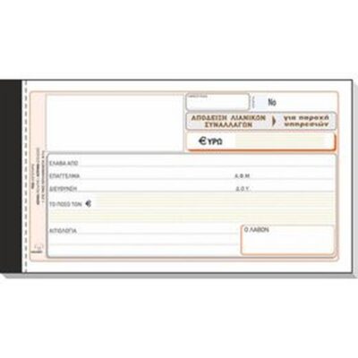 ΑΠΟΔΕΙΞΗ ΛΙΑΝ ΣΥΝΑΛ.ΓΙΑ ΠΑΡ ΥΠΗΡ ΧΩΡΙΣ ΦΠΑ 10Χ19 2Χ50 ΤΥΠΟΤΡΑΣΤ (236α)