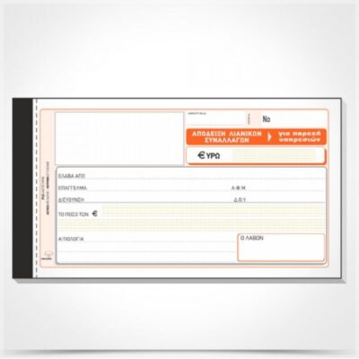 ΑΠΟΔΕΙΞΗ ΛΙΑΝ ΣΥΝΑΛ.ΓΙΑ ΠΑΡ ΥΠΗΡ ΧΩΡΙΣ ΦΠΑ 10Χ19 3Χ50 ΤΥΠΟΤΡΑΣΤ (236γ)