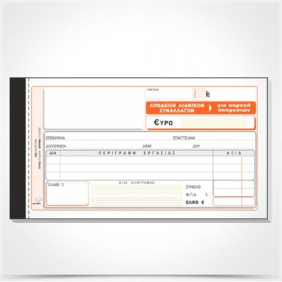 ΑΠΟΔΕΙΞΗ ΛΙΑΝ ΣΥΝΑΛ.ΓΙΑ ΠΑΡ ΥΠΗΡ ΠΙΝΑΚΑΣ 10Χ19 3Χ50 ΤΥΠΟΤΡΑΣΤ (241)