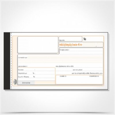 ΑΠΟΔΕΙΞΗ ΕΝΟΙΚΙΟΥ 10Χ19 2Χ50 ΤΥΠΟΤΡΑΣΤ (242)