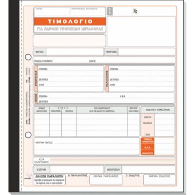 ΤΙΜΟΛΟΓΙΟ ΠΑΡΟΧΗΣ ΥΠΗΡΕΣΙΩΝ ΜΕΤΑΦΟΡΑΣ 19Χ20 4Χ50 ΤΥΠΟΤΡΑΣΤ (254D)