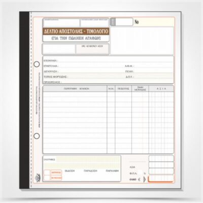 ΤΙΜΟΛΟΓΙΟ - ΔΕΛΤΙΟ ΑΠΟΣΤΟΛΗΣ 19Χ20 3Χ50 (1) ΤΥΠΟΤΡΑΣΤ (256)