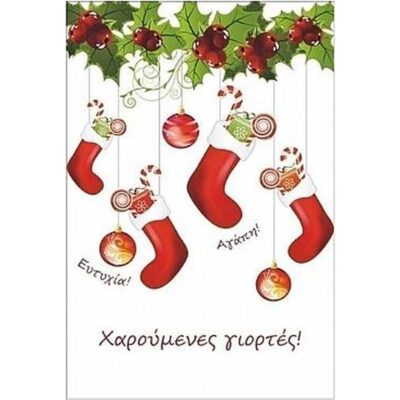 ΚΑΡΤΑ ΕΥΧΕΤΗΡΙΑ Νο 550 ΧΡΙΣΤΟΥΓΕΝΝΩΝ