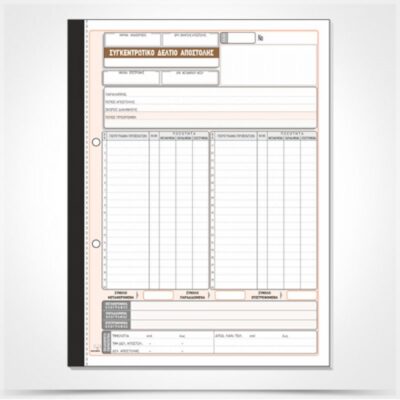 ΣΥΓΚΕΝΤΡΩΤΙΚΟ ΔΕΛΤΙΟ ΑΠΟΣΤΟΛΗΣ 21Χ30 2Χ50 ΤΥΠΟΤΡΑΣΤ (271)