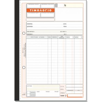 ΤΙΜΟΛΟΓΙΟ ΠΩΛΗΣΗΣ 17Χ25 3Χ50 (2) ΤΥΠΟΤΡΑΣΤ (276A)