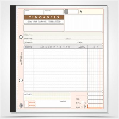 ΤΙΜΟΛΟΓΙΟ ΠΑΡΟΧΗΣ ΥΠΗΡΕΣΙΩΝ 19Χ20 3Χ50 ΤΥΠΟΤΡΑΣΤ (286)