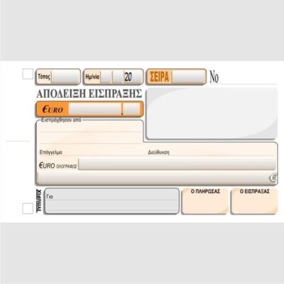 ΑΠΟΔΕΙΞΗ ΕΙΣΠΡΑΞΗΣ 11Χ16 3Χ50 ΤΥΠΟΦΙΞ (3019)