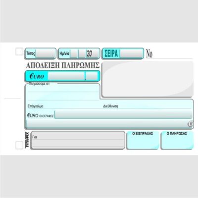 ΑΠΟΔΕΙΞΗ ΠΛΗΡΩΜΗΣ 11Χ16 2Χ50 ΤΥΠΟΦΙΞ (3020)