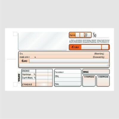 ΑΠΟΔΕΙΞΗ ΕΝΟΙΚΙΟΥ 11Χ16 2Χ50 ΤΥΠΟΦΙΞ (3024)