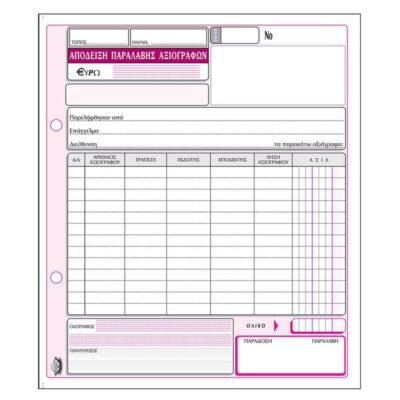 ΑΠΟΔΕΙΞΗ ΠΑΡΑΛΑΒΗΣ ΑΞΙΟΓΡΑΦΩΝ 13Χ20 3Χ50 ΤΥΠΟΦΙΞ (3027)