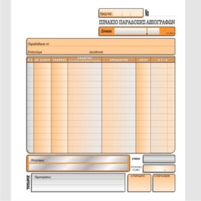 ΠΙΝΑΚΙΟ ΠΑΡΑΔΟΣΗΣ ΑΞΙΟΓΡΑΦΩΝ 23Χ25 3X50 ΤΥΠΟΦΙΞ (3028)