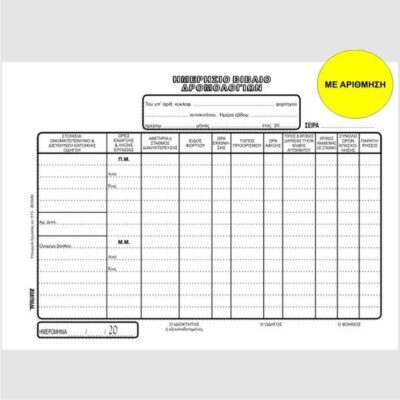 ΗΜΕΡΗΣΙΟ ΒΙΒΛΙΟ ΔΡΟΜΟΛΟΓΙΩΝ 17Χ25 2Χ93 ΤΥΠΟΦΙΞ (3034)