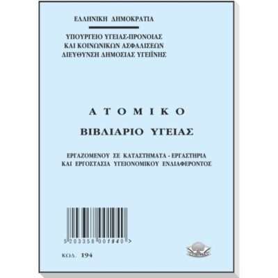 ΒΙΒΛΙΑΡΕΙΟ ΥΓΕΙΑΣ