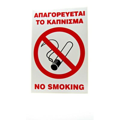 ΑΥΤΟΚΟΛΛΗΤΑ ΜΗ ΚΑΠΝΙΖΕΤΕ
