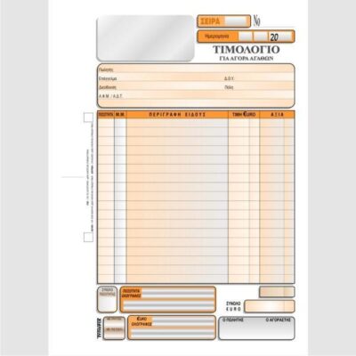 ΤΙΜΟΛΟΓΙΟ ΑΓΟΡΑΣ 16Χ23 3Χ50 ΤΥΠΟΦΙΞ (3076)