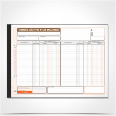 ΗΜΕΡΗΣΙΟ ΔΙΠΛΟΤΥΠΟ ΦΥΛΛΟ ΣΥΝΑΛΛΑΓΩΝ 21Χ30 2Χ50 ΤΥΠΟΦΙΞ (3084)