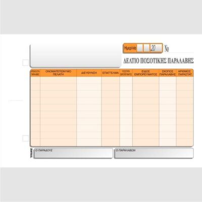 ΔΕΛΤΙΟ ΠΟΣΟΤΙΚΗΣ ΠΑΡΑΛΑΒΗΣ 13Χ20 3Χ50 ΤΥΠΟΦΙΞ (3087)