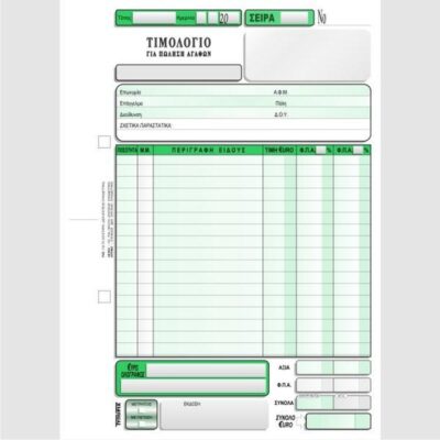 ΤΙΜΟΛΟΓΙΟ ΠΩΛΗΣΗΣ 16Χ23 3Χ50 (2) ΤΥΠΟΦΙΞ (3097)