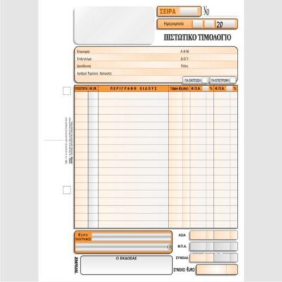 ΠΙΣΤΩΤΙΚΟ ΤΙΜΟΛΟΓΙΟ 16Χ23 3Χ50 ΤΥΠΟΦΙΞ (3103)
