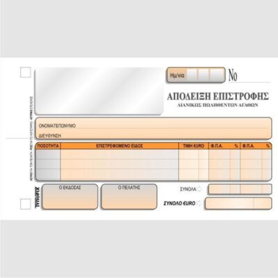 ΑΠΟΔΕΙΞΗ  ΕΠΙΣΤΡΟΦΗΣ ΛΙΑΝ.ΠΩΛΗΘ.ΑΓΑΘΩΝ 11Χ16 3Χ50 ΤΥΠΟΦΙΞ (3107)