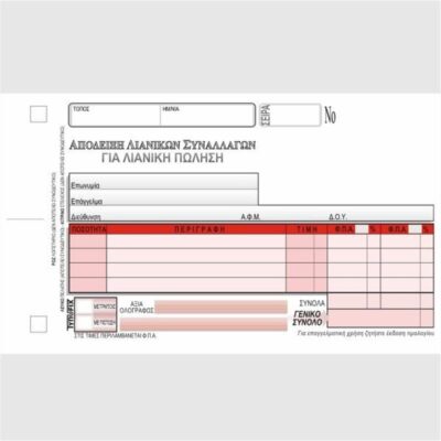ΑΠΟΔΕΙΞΗ ΛΙΑΝΙΚΗΣ ΠΩΛΗΣΗΣ 11Χ16 3Χ50 ΤΥΠΟΦΙΞ (3116)
