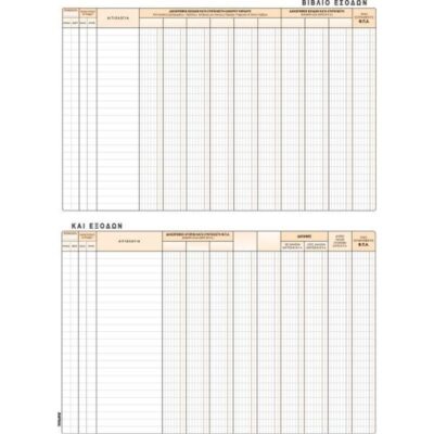 ΒΙΒΛΙΟ ΕΣΟΔΩΝ ΕΞΟΔΩΝ 25Χ35 50Φ.