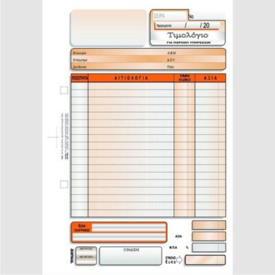 ΤΙΜΟΛΟΓΙΟ ΠΑΡΟΧΗΣ ΥΠΗΡΕΣΙΩΝ 16Χ23 3Χ50 ΤΥΠΟΦΙΞ (3134)