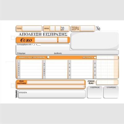 ΑΠΟΔΕΙΞΗ ΕΙΣΠΡΑΞΗΣ ΜΕΤΡΗΤΩΝ - ΕΠΙΤΑΓΩΝ 13Χ20 3Χ50 ΤΥΠΟΦΙΞ (3141)