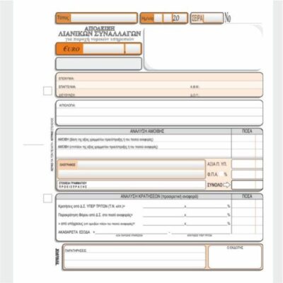 ΑΠΟΔΕΙΞΗ ΛΙΑΝ ΣΥΝΑΛ.ΓΙΑ ΠΑΡ ΥΠΗΡ ΔΙΚΗΓ. 19Χ20 2Χ50 ΤΥΠΟΦΙΞ (3146)