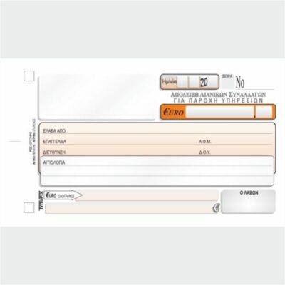 ΑΠΟΔΕΙΞΗ ΛΙΑΝ ΣΥΝΑΛ.ΓΙΑ ΠΑΡ ΥΠΗΡ ΧΩΡΙΣ ΦΠΑ 11Χ16 2Χ50 ΤΥΠΟΦΙΞ (3150)