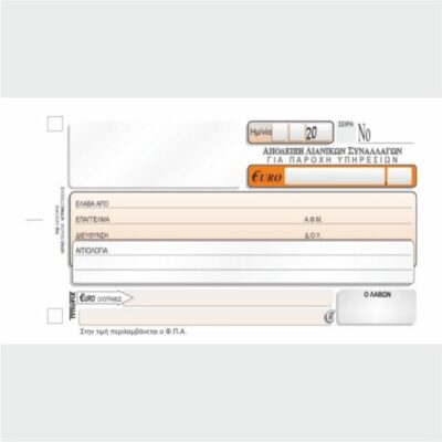 ΑΠΟΔΕΙΞΗ ΛΙΑΝ ΣΥΝΑΛ.ΓΙΑ ΠΑΡ ΥΠΗΡ ΠΕΡΙΛ ΦΠΑ 11Χ16 3Χ50 ΤΥΠΟΦΙΞ (3153)