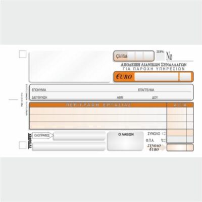 ΑΠΟΔΕΙΞΗ ΛΙΑΝ ΣΥΝΑΛ.ΓΙΑ ΠΑΡ ΥΠΗΡ ΜΕ ΦΠΑ 11Χ16 2Χ50 ΤΥΠΟΦΙΞ (3154)