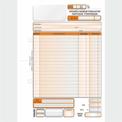 ΑΠΟΔΕΙΞΗ ΛΙΑΝ ΣΥΝΑΛ.ΓΙΑ ΠΑΡ ΥΠΗΡ 16Χ23 2Χ50 ΤΥΠΟΦΙΞ (3156)