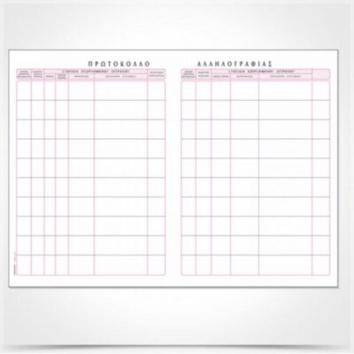 ΠΡΩΤΟΚΟΛΛΟ ΑΛΛΗΛΟΓΡΑΦΙΑΣ TYPOFIX 21χ30 200Φ