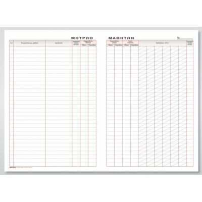 ΒΙΒΛΙΟ ΜΗΤΡΩΟ ΦΟΙΤΟΥΝΤΩΝ ΜΑΘΗΤΩΝ 25Χ35 ΤΥΠΟΦΙΞ 100φ. (369)