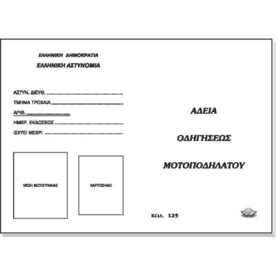 ΑΔΕΙΑ ΟΔΗΓΗΣΕΩΣ ΜΟΤΟΠΟΔΗΛΑΤΩΝ