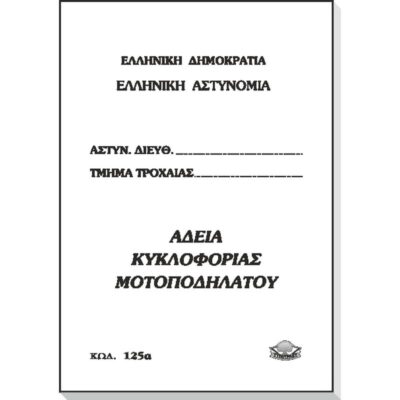 ΑΔΕΙΑ ΚΥΚΛΟΦΟΡΙΑΣ ΜΟΤΟΠΟΔΗΛΑΤΟΥ